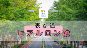 表参道　ヒアルロン酸　安い